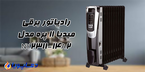 رادیاتور برقی میدیا 11 پره مدل NY2311-14A2